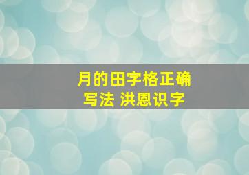 月的田字格正确写法 洪恩识字